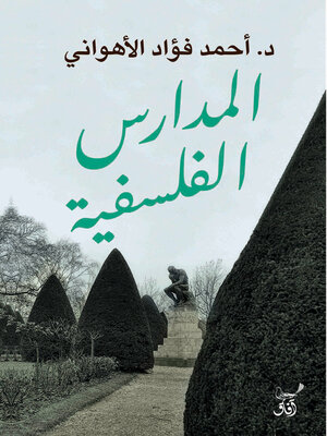 cover image of المدارس الفلسفية